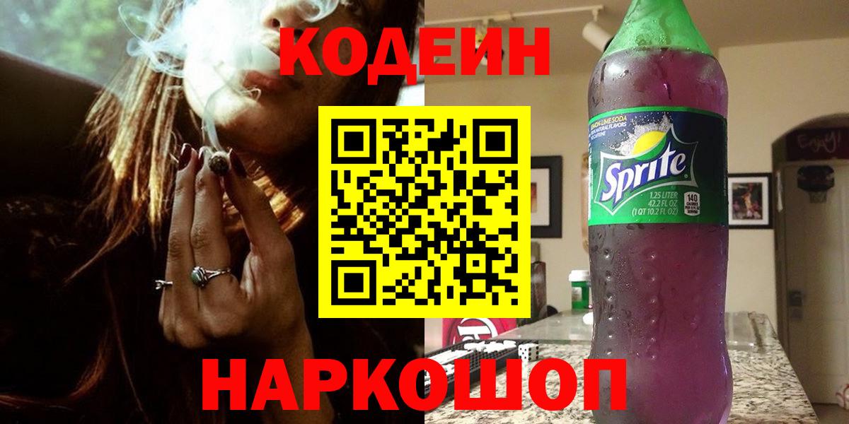 Кодеин Purple Drank Лысьва