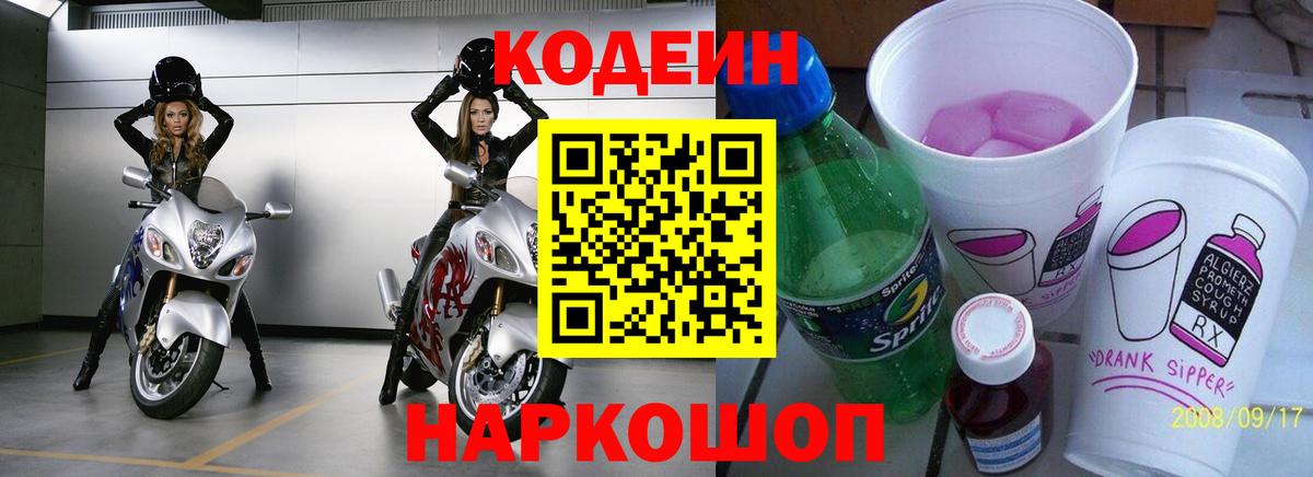 Кодеин Purple Drank  Вход с VPN  Codein напиток Lean (лин)  Лысьва 